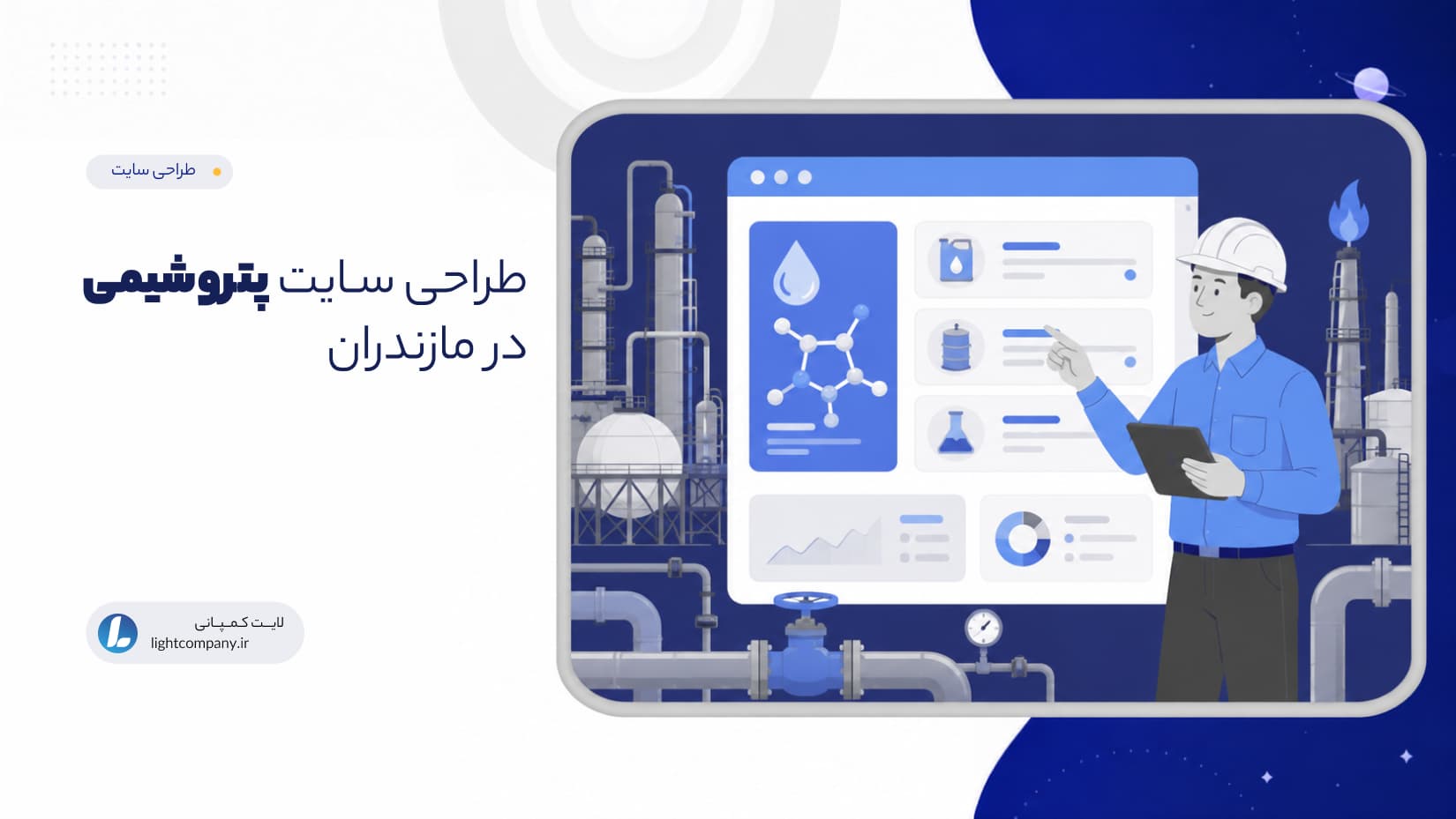 طراحی سـایت پتروشیمی در مازندران